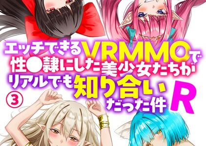 エッチできるVRMMOで性●隷にした美少女たちがリアルでも知り合いだった件R（単話）