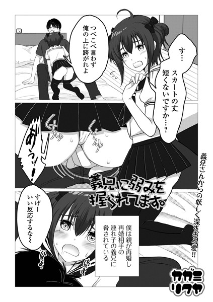 義兄に弱みを握られてます。（単話）