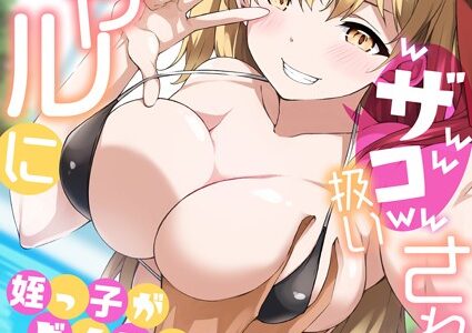 生意気ギャルにザコ扱いされた俺〜姪っ子がグイグイ来る！（単話）