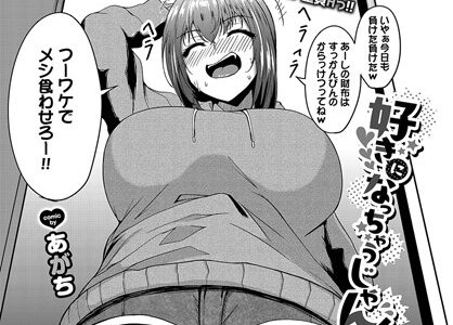 好きになっちゃうじゃん！（単話）