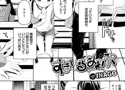 すまいるあっぷ（単話）