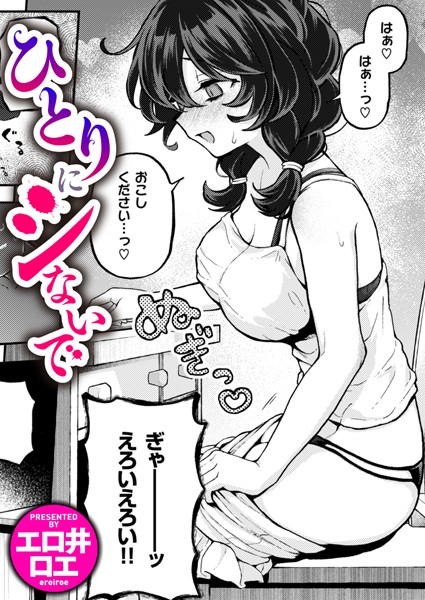 ひとりでシないで（単話）