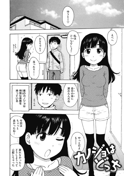 カノジョはどっち（単話）