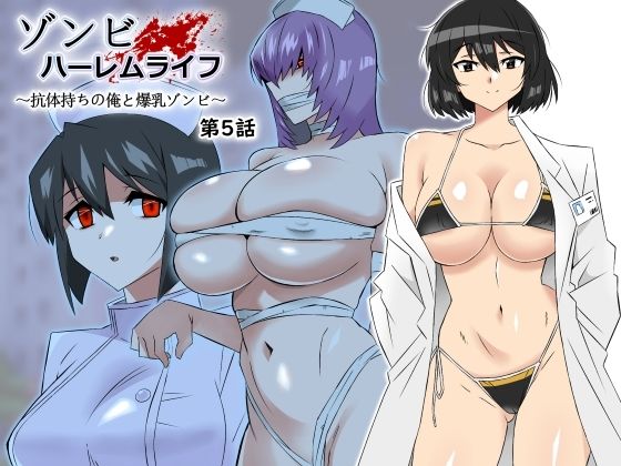 ゾンビハーレムライフ〜抗体持ちの俺と爆乳ゾンビ〜 第五話