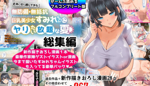 【総集編】無防備・無抵抗巨乳美少女すみれちゃんにヤリたい放題シリーズ