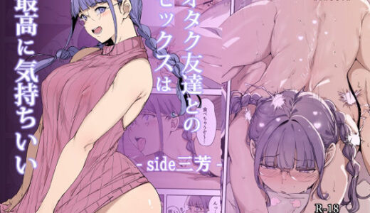 オタク友達とのセックスは最高に気持ちいい -side 三芳-