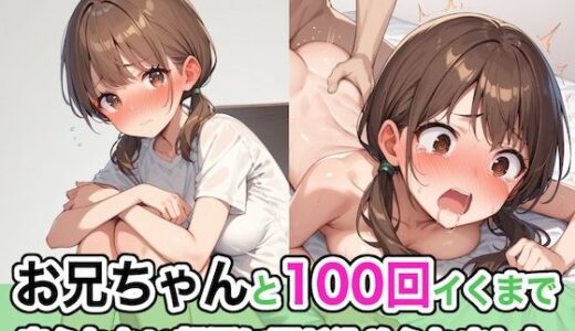 お兄ちゃんと100回イくまで出られない部屋に閉じ込められました