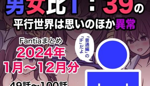 男女比1:39の平行世界は思いのほか異常（Fantiaまとめ2024年1月〜12月分）