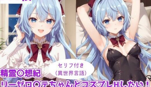 精霊〇想記 リーゼロ〇テちゃんとコスプレHしたい！