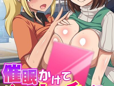 催●かけて女どもをオモチャにしちゃった