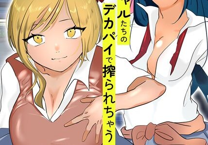 私たちとヤりませんか？制服ギャルたちのデカパイで搾られちゃうっ！（単話）