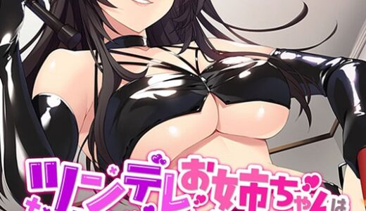 ツンデレお姉ちゃんは俺だけの女王様！？ 〜SMごっこがガチになっちゃうマゾ男調教〜 モザイク版