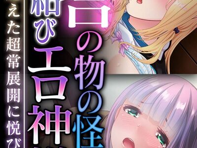 百合の物の怪＆縁結びエロ神様 〜人智を超えた超常展開に悦び絶頂〜【CG集コレクション】