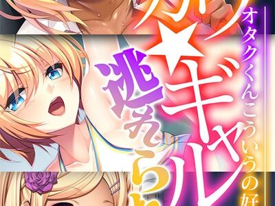 最カワ★ギャルからは逃れられない 〜オタクくんこういうの好きでしょ★〜 【CG集コレクション】 モザイク版