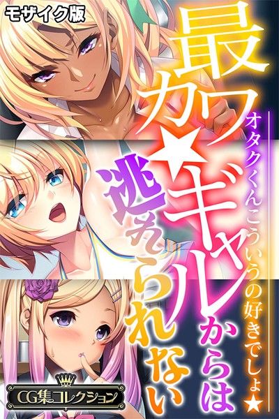 最カワ★ギャルからは逃れられない 〜オタクくんこういうの好きでしょ★〜 【CG集コレクション】 モザイク版