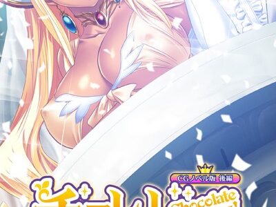 チョコレート・プリンセス！〜淫獄の！？ホームステイ〜 CGノベル版 モザイク版