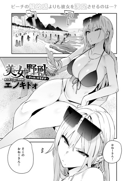 美女と野獣 〜ギャルとキモオタ〜（単話）