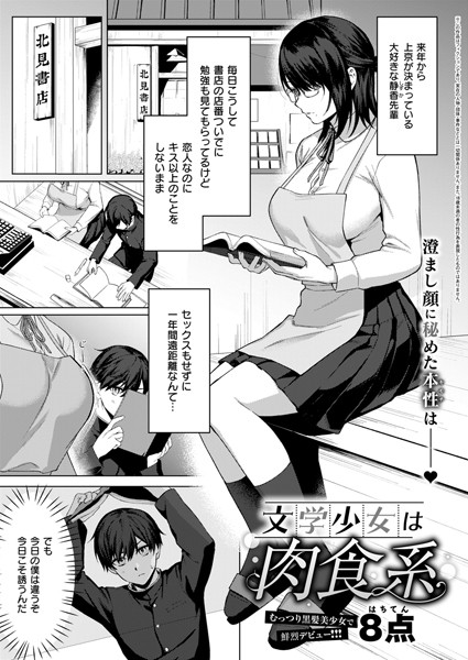 文学少女は肉食系（単話）