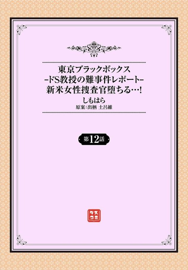 東京ブラックボックス〜ドS教授の難事件レポート〜（単話） エロ画像 002