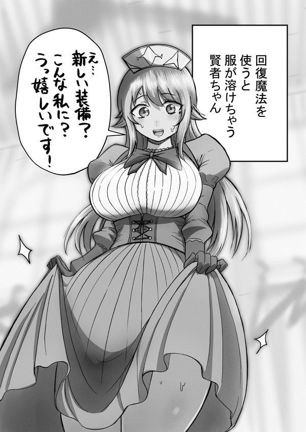 回復魔法を使うと服が溶けちゃう賢者ちゃん（単話） エロ画像 004