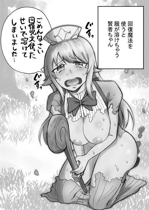 回復魔法を使うと服が溶けちゃう賢者ちゃん（単話） エロ画像 005