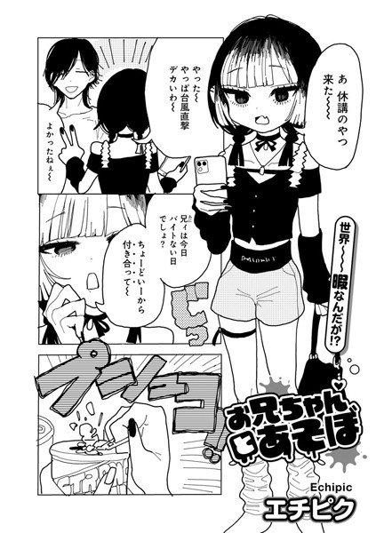 お兄ちゃんとあそぼ 【単話】（単話）